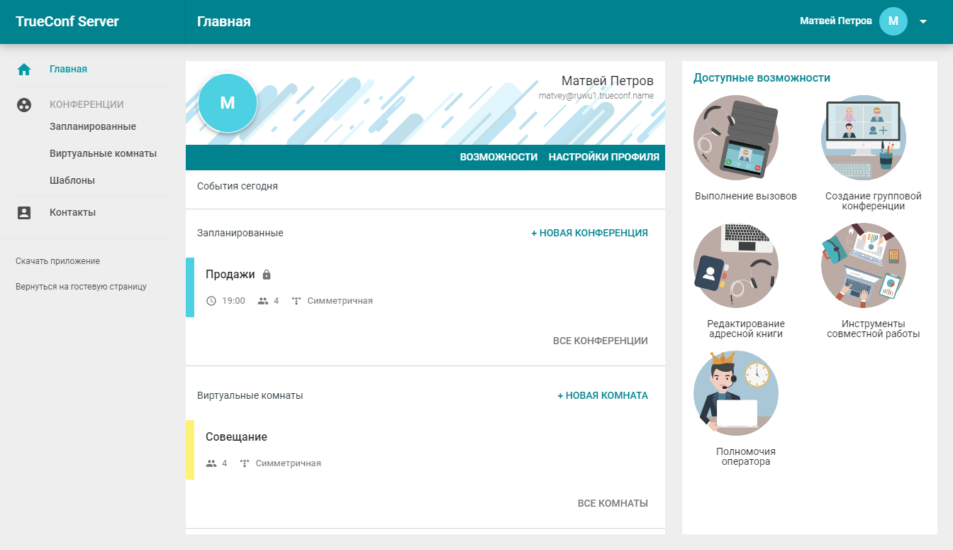 Личный кабинет | Руководство пользователя TrueConf Server