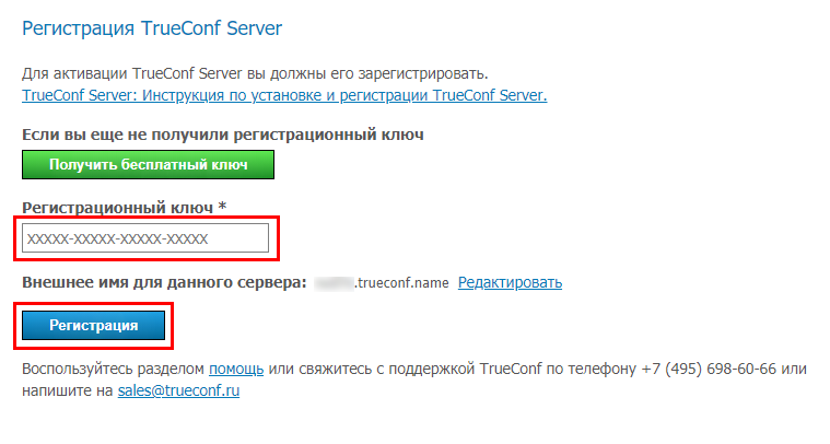 Установка, регистрация, начальная настройка | Документация TrueConf Server